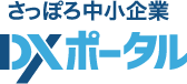 さっぽろ中小企業DXポータル